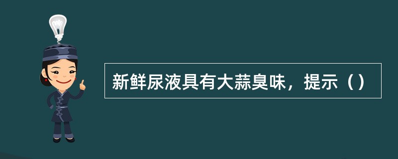 新鲜尿液具有大蒜臭味，提示（）