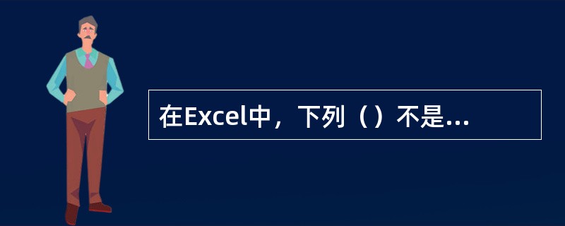 在Excel中，下列（）不是D1：E3代表的单元格。