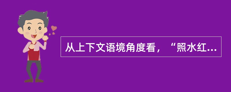 从上下文语境角度看，“照水红蕖细细香”的上句最好是（）