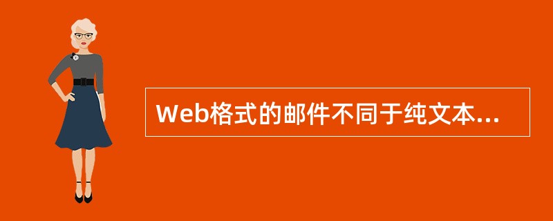 Web格式的邮件不同于纯文本邮件之处是（）