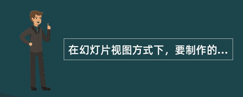 在幻灯片视图方式下，要制作的当前幻灯片具有"标题"文本，正确的操作是（）