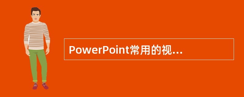 PowerPoint常用的视图切换方式图标在PowerPoint操作环境的（）