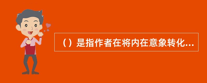 （）是指作者在将内在意象转化为表述性的外部语言时的一种过渡的语言形态。