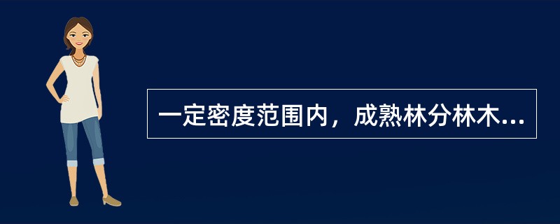 一定密度范围内，成熟林分林木胸径随着林分密度的减小而（）