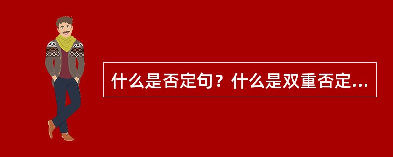什么是否定句？什么是双重否定句？