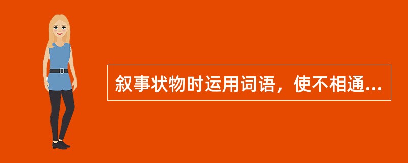 叙事状物时运用词语，使不相通的感官感觉相互沟通起来，这种修辞方式叫（）。