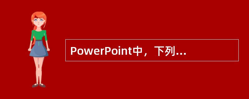 PowerPoint中，下列裁剪图片的说法错误的是（）