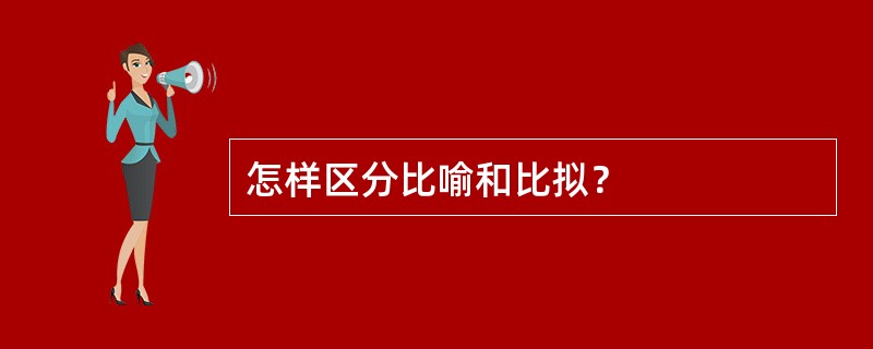 怎样区分比喻和比拟？