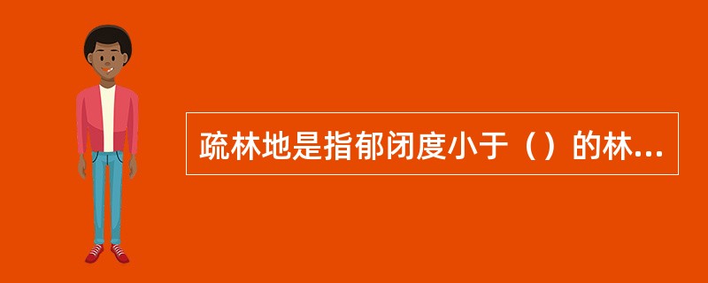 疏林地是指郁闭度小于（）的林地。