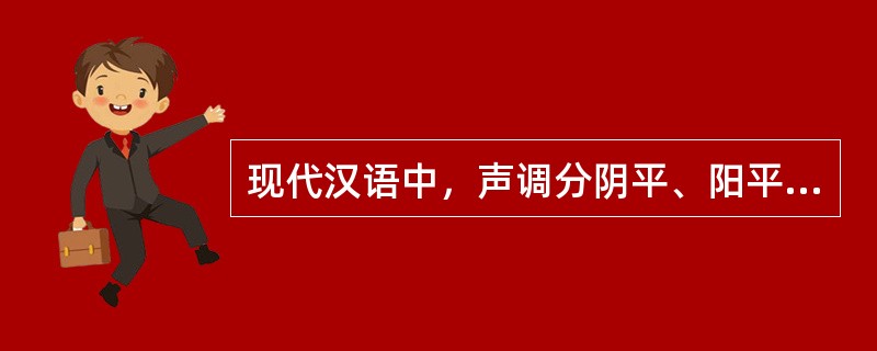 现代汉语中，声调分阴平、阳平、上声、去声四类，阴平、阳平为平声，上声、去声为（）