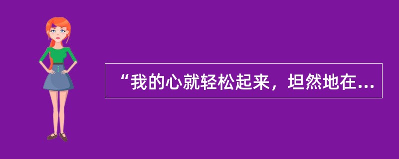 “我的心就轻松起来，坦然地在潮湿的石路上走，月光底下。”中，“月光底下”是否可以