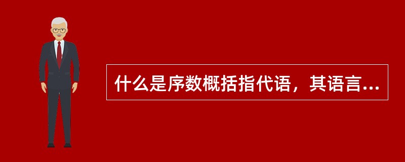 什么是序数概括指代语，其语言结构如何？