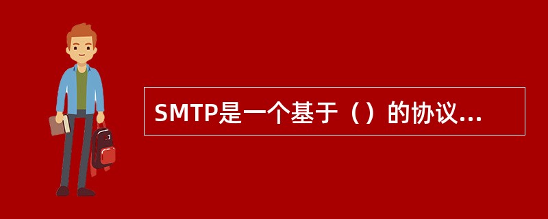 SMTP是一个基于（）的协议，它是Internet上传输（）的标准。