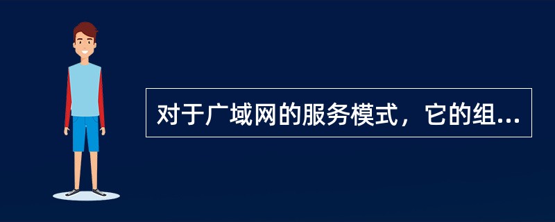 对于广域网的服务模式，它的组网方式有（）