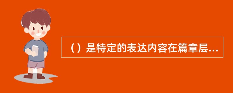 （）是特定的表达内容在篇章层面如何向特定的表达形式转换的审美设计。