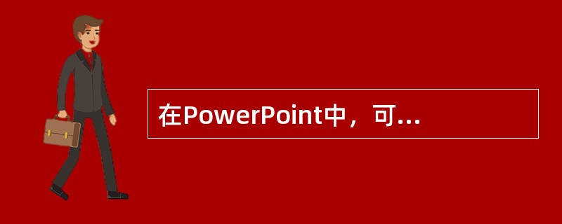 在PowerPoint中，可改变幻灯片中插入图表的类型的"图表"菜单中的菜单项是