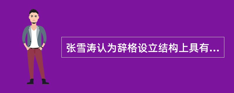 张雪涛认为辞格设立结构上具有（）。