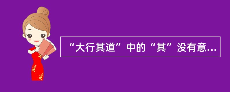 “大行其道”中的“其”没有意义，是（）指。
