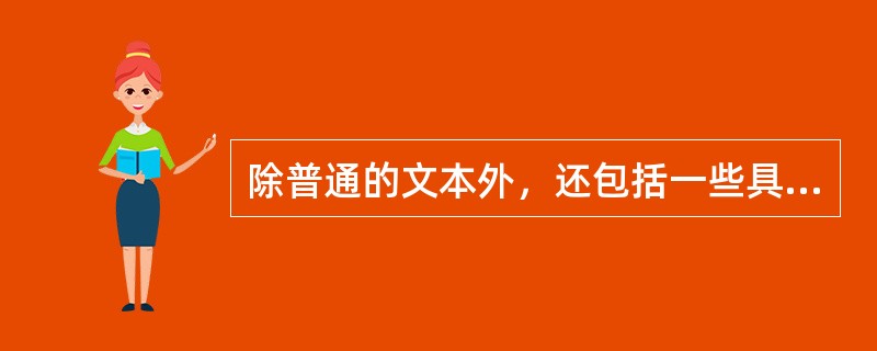 除普通的文本外，还包括一些具体的链接，这些包含链接的文本被称为（）