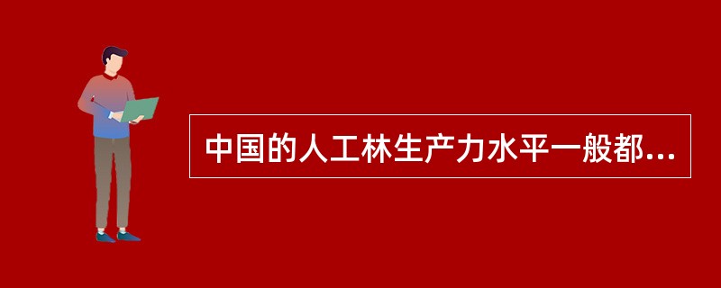 中国的人工林生产力水平一般都要比天然林高