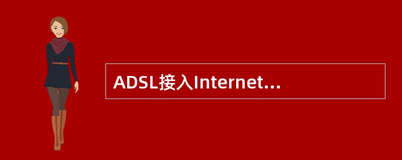 ADSL接入Internet有虚拟拨号和（）两种方式。