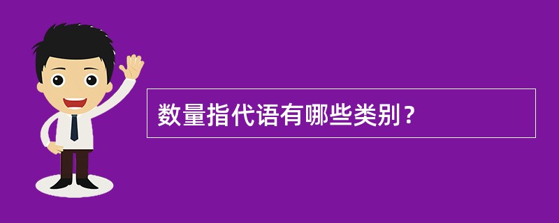 数量指代语有哪些类别？