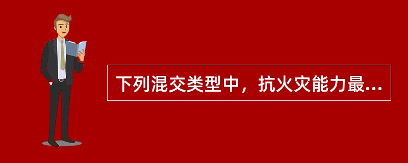 下列混交类型中，抗火灾能力最强的是（）。