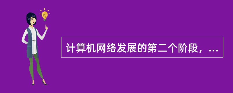 计算机网络发展的第二个阶段，兴起于（）