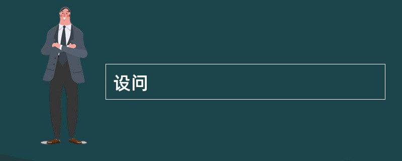 设问