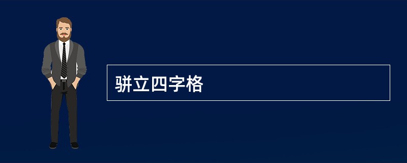 骈立四字格