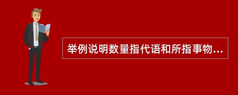 举例说明数量指代语和所指事物之间有什么联系？