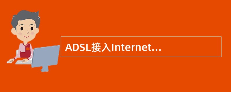 ADSL接入Internet需要的设备有（）