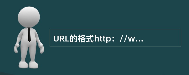 URL的格式http：//www.moe.edu.cn中，www.moe.edu