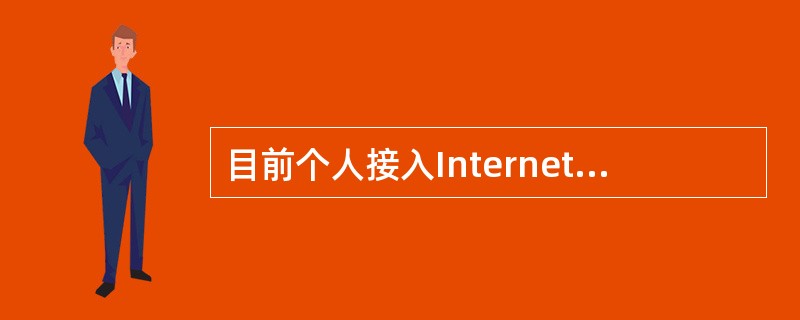 目前个人接入Internet一般使用（）