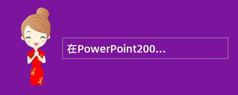 在PowerPoint2003设置幻灯片自定义动画时，可以设置（）效果。