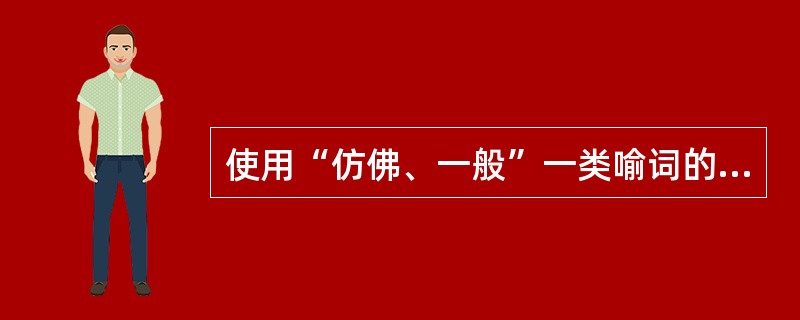 使用“仿佛、一般”一类喻词的比喻方式是（）。