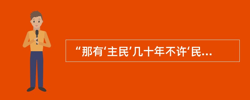 “那有‘主民’几十年不许‘民主’一分钟的道理。”中，“主民”和“民主”这两个词形