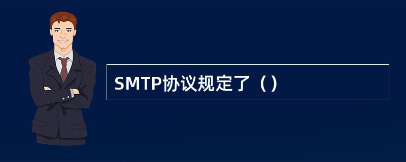 SMTP协议规定了（）