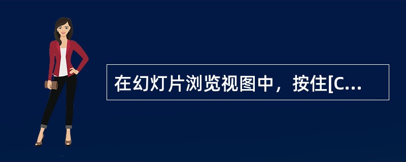 在幻灯片浏览视图中，按住[Ctrl]键，并用鼠标拖动幻灯片，将完成幻灯片的（）操