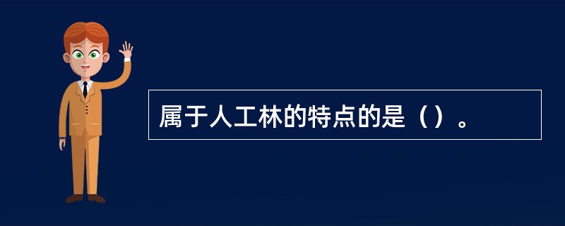 属于人工林的特点的是（）。