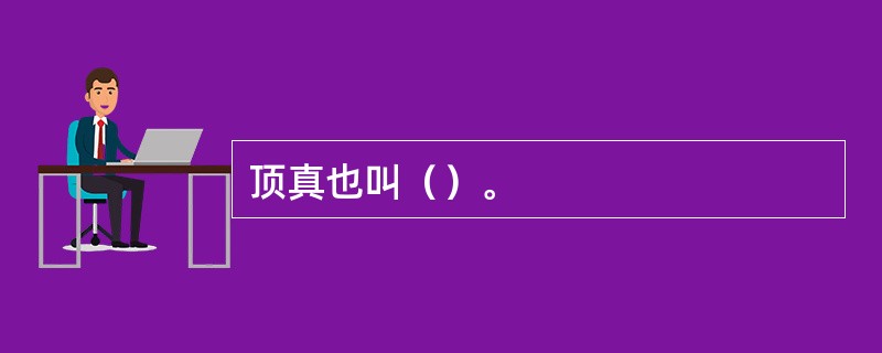 顶真也叫（）。