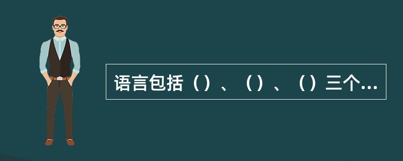 语言包括（）、（）、（）三个要素。修辞和语言的三要素有着密切的关系。