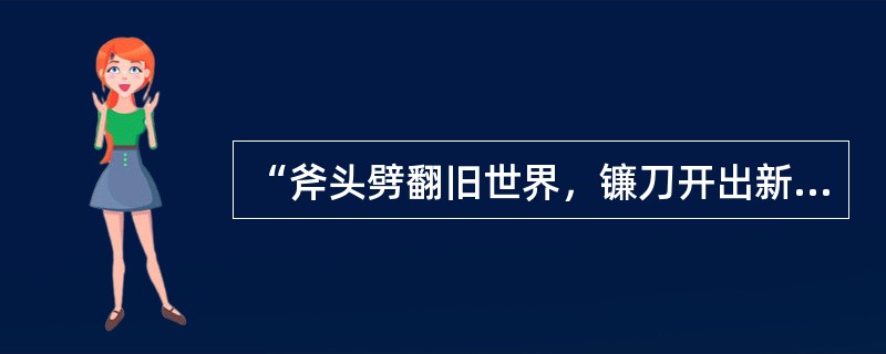 “斧头劈翻旧世界，镰刀开出新乾坤”这句话属于（）。