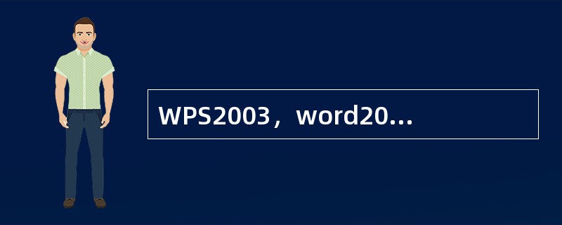 WPS2003，word2003等字处理软件属于（）