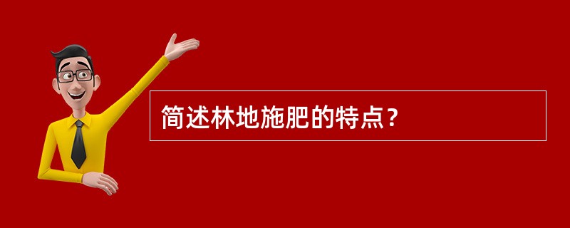 简述林地施肥的特点？