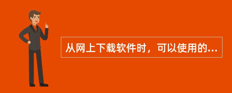 从网上下载软件时，可以使用的协议是（）