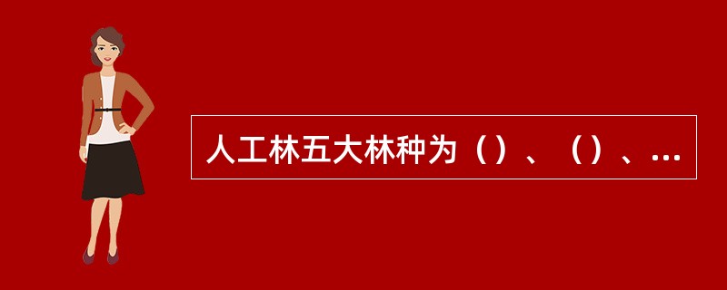 人工林五大林种为（）、（）、（）、（）、经济林。