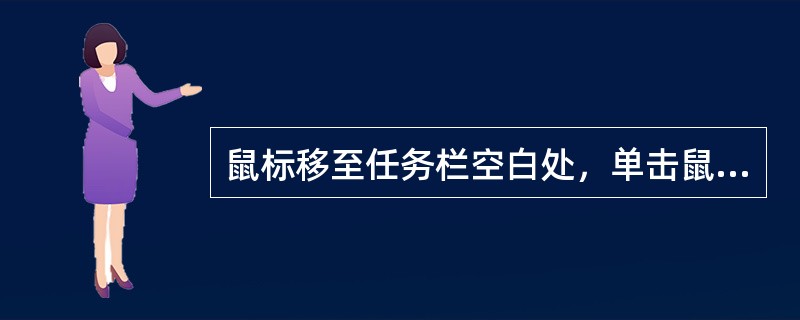 鼠标移至任务栏空白处，单击鼠标右键，在弹出的快捷菜单中不可以设置任务栏上显示的选