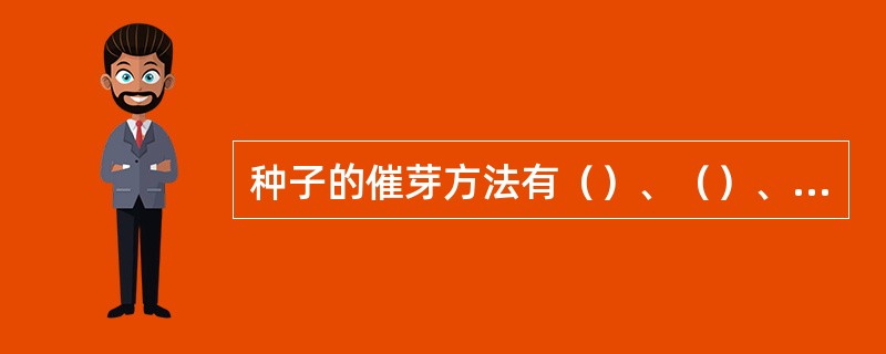 种子的催芽方法有（）、（）、（）。