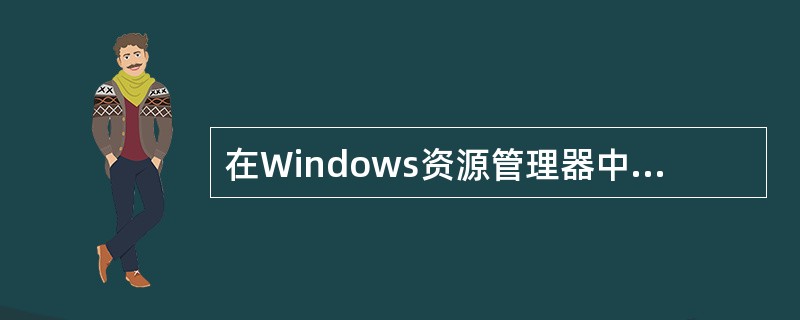 在Windows资源管理器中，工具栏中进入上一级文件夹的按钮是（）